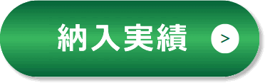 主な納入実績