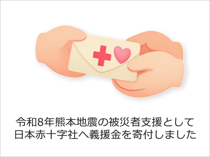 義援金を寄付